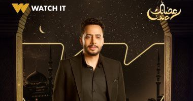 watch it تكشف عن البوستر الدعائى لـ عصام السقا بمسلسل "صدفة" رمضان 2024