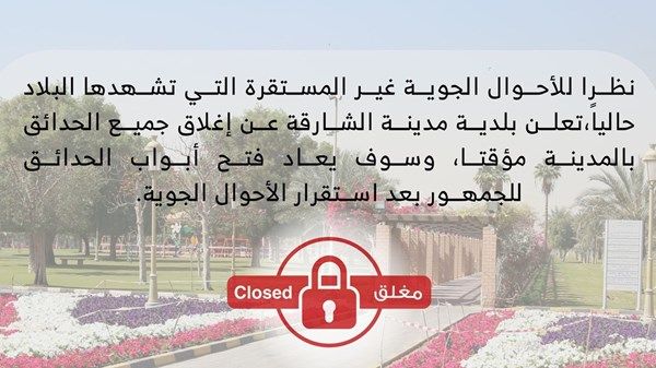 بلدية الشارقة تغلق كافة الحدائق بالمدينة