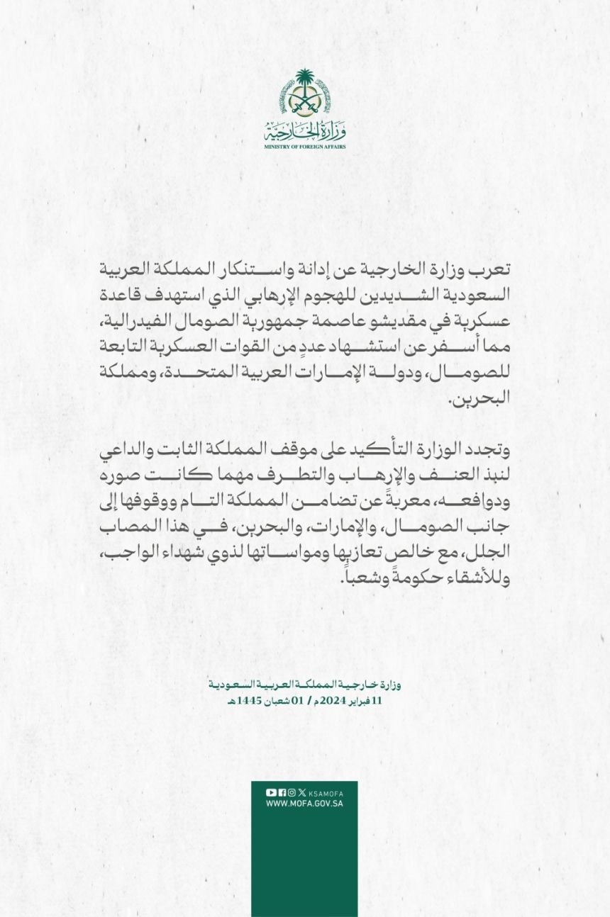 المملكة تدين هجومًا إرهابيًا استهدف قاعدة عسكرية في مقديشو