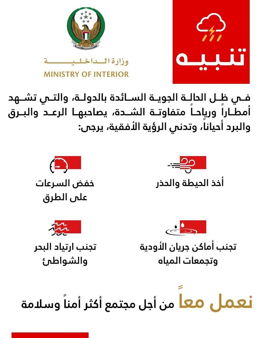 تنبيه من وزارة الداخلية بشأن الحالة الجوية السائدة في الدولة