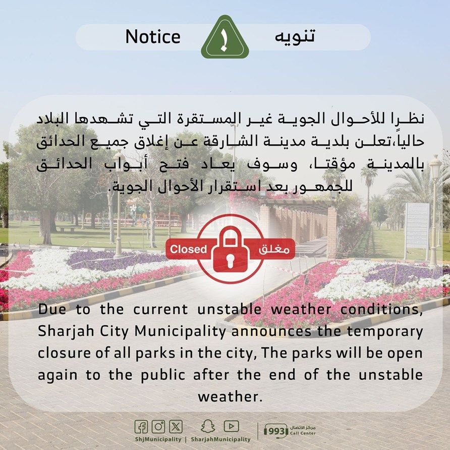 بلدية الشارقة تغلق كافة الحدائق بالمدينة