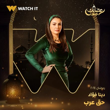 دينا فؤاد بالأخضر فى بوستر تشويقي لمسلسل "حق عرب"