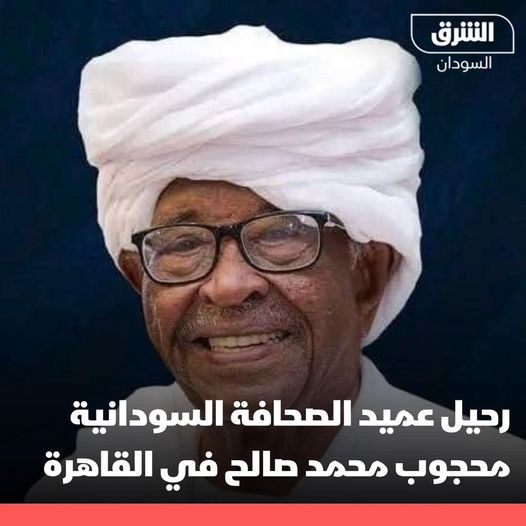 الموت يغيّب عميد الصحافة السودانية محجوب محمد صالح بعد صراع مع المرض، في العاصمة المصرية القاهرة