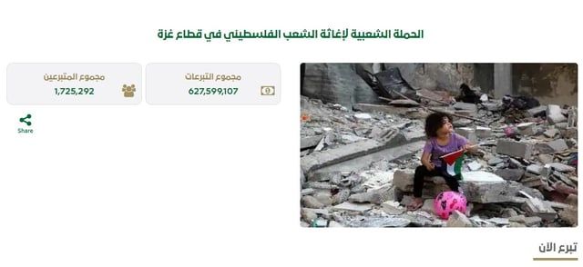 عطاء الخير يتواصل.. حملة السعوديين لدعم الأشقاء في غزة تتجاوز 627 مليون ريال