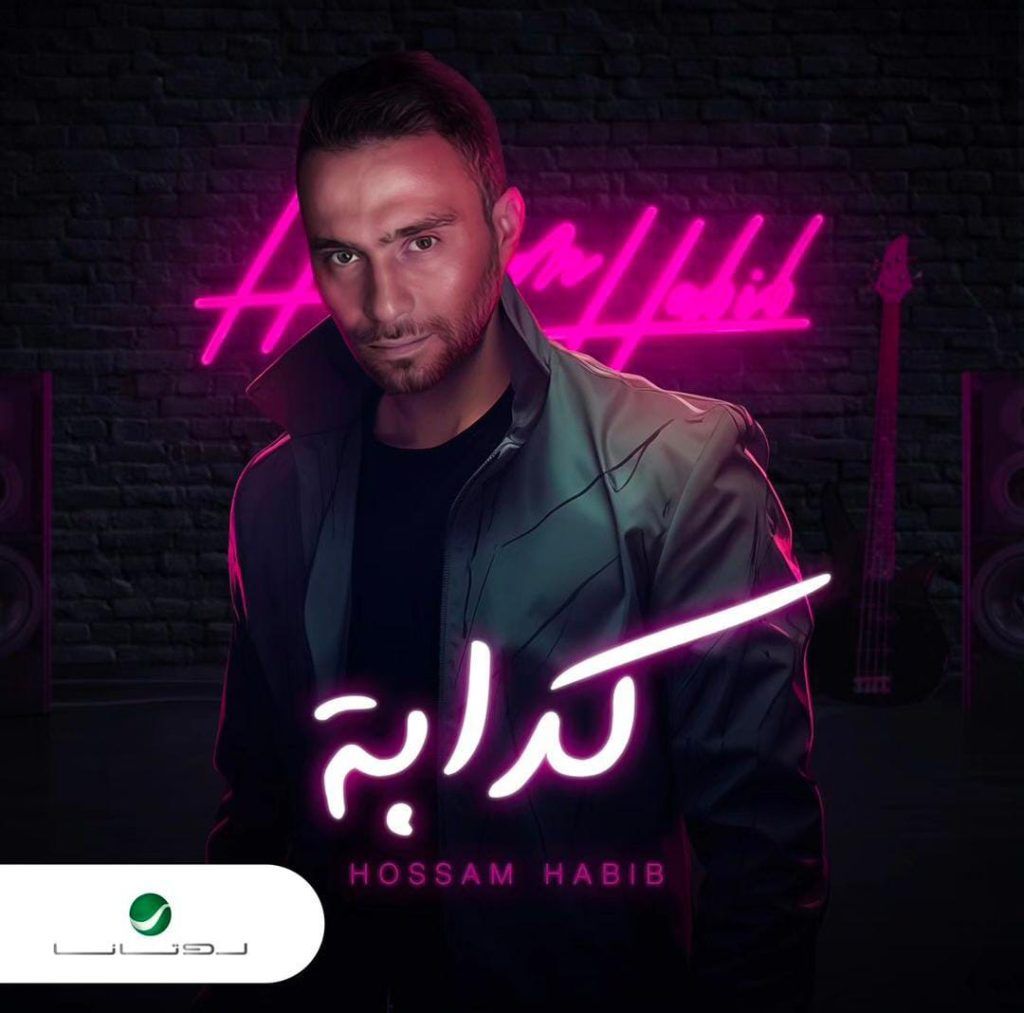 بعد ساعات من نشره.. حسام حبيب يحذف بوستر أغنية “كدابة”