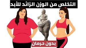 هتخس في ثواني.. 4 وصفات فعالة للتخلص من الوزن الزائد بأسرع وقت