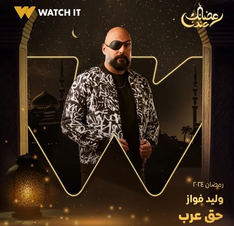 رمضان 2024.. بوستر تشويقي لـ وليد فواز من "حق عرب"