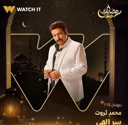 زوج روجينا.. بوستر دعائي للفنان محمد ثروت من "سر إلهي"