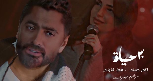 تامر حسني يقدم للجمهور موهبة شابة في أغنية “٣٠ حياة”.. إليكم القصة كاملة