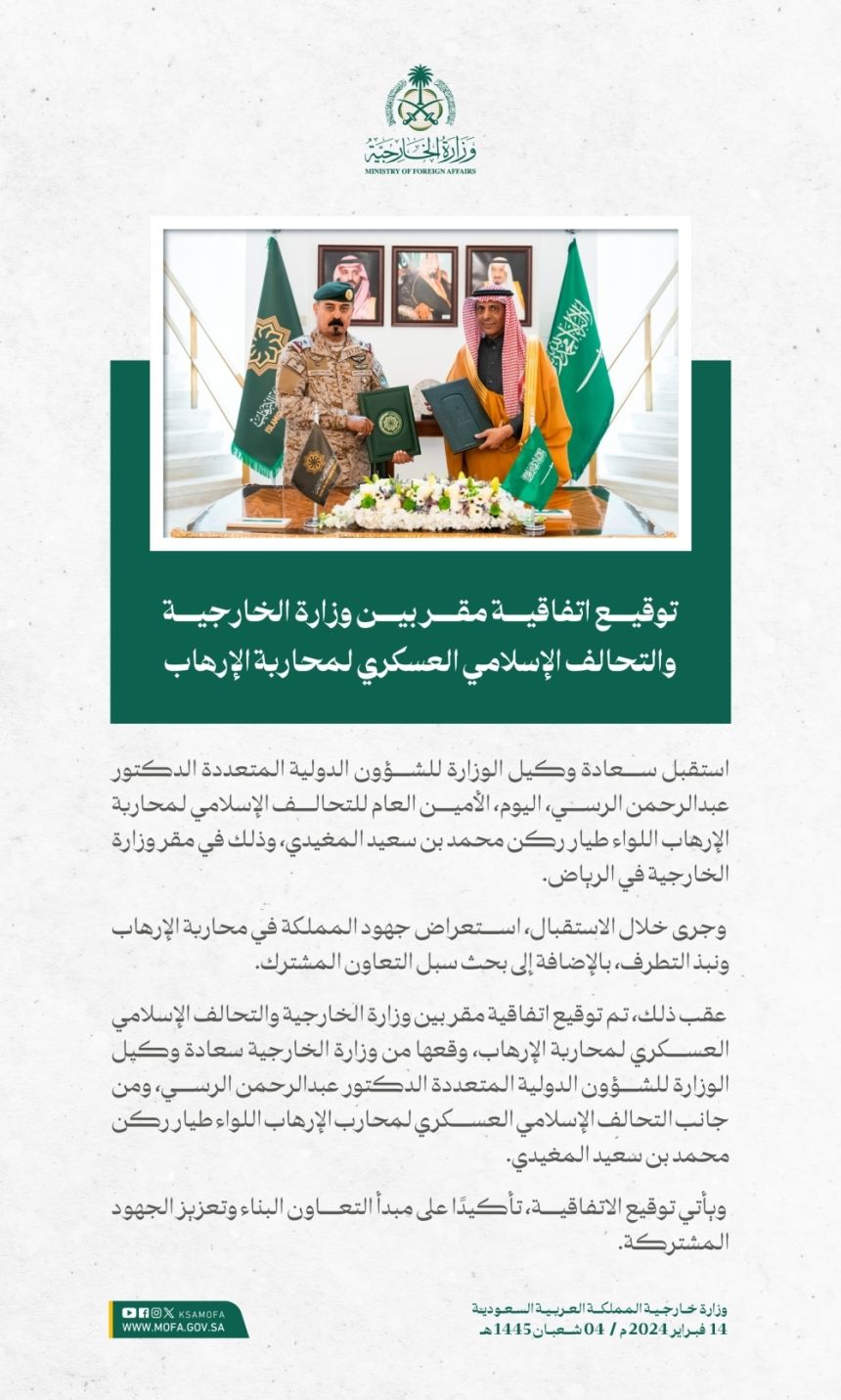 توقيع اتفاقية بين "الخارجية" والتحالف الإسلامي العسكري لمحاربة الإرهاب