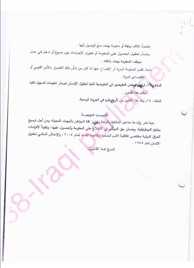 بعد القراءة الأولى.. السومرية تنشر نص مشروع قانون الحصول على المعلومة