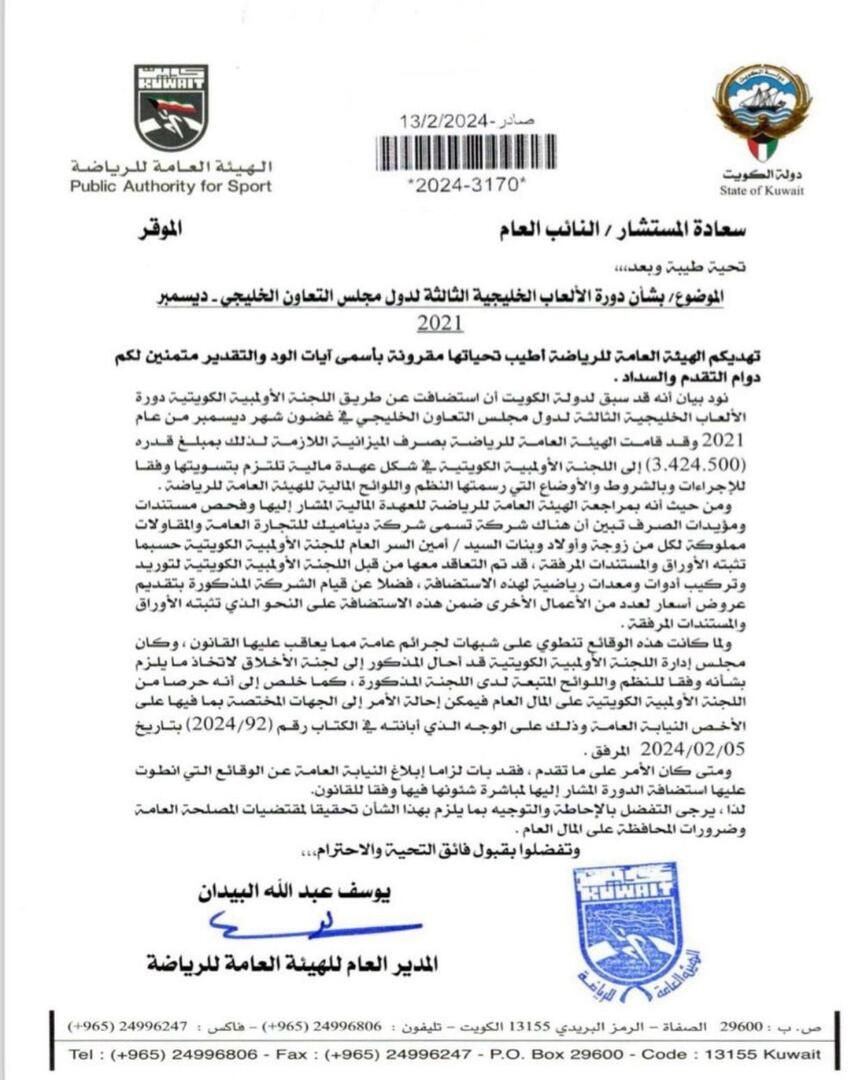 الخليج اليوم .. إحالة أمين سر اللجنة الأولمبية الكويتية حسين المسلم للنيابة