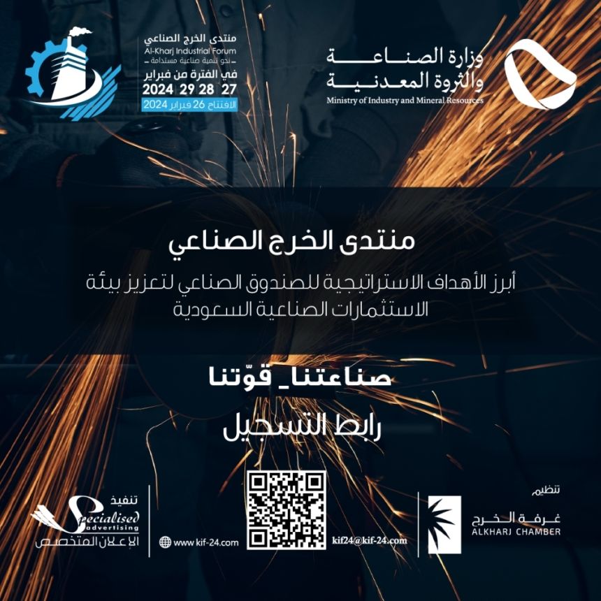 منتدى الخرج الصناعي ينطلق بحزمة اتفاقيات اقتصادية وملتقى للتوظيف نهاية فبراير