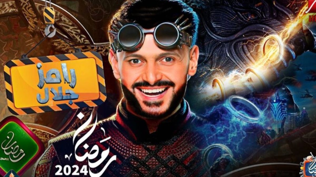 هذا هو اسم برنامج رامز جلال في رمضان 2024 على قناة MBC