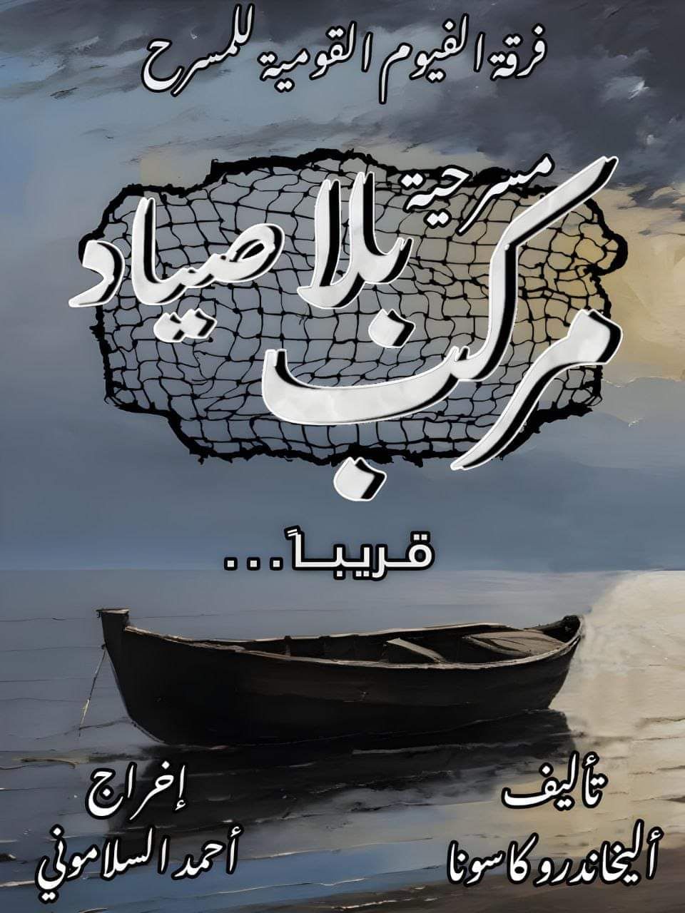 قصور الثقافة تقدم العرض المسرحي "مركب بلا صياد" بالفيوم