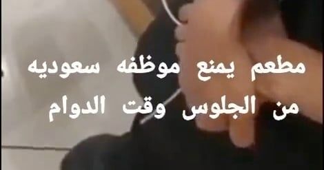 "فيديو".. مطعم يمنع موظفة من الجلوس طيلة فترة الدوام