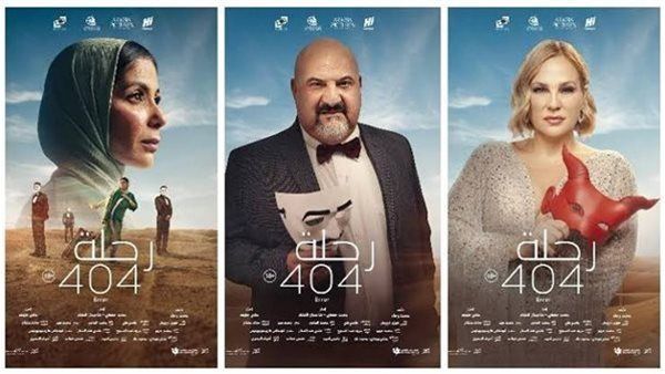 إيرادات فيلم رحلة 404 خلال 20 يومًا بشباك التذاكر