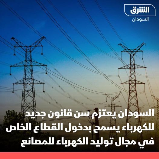 إعلام وزارة المالية السودانية: من المتوقع صدور قانون جديد للكهرباء