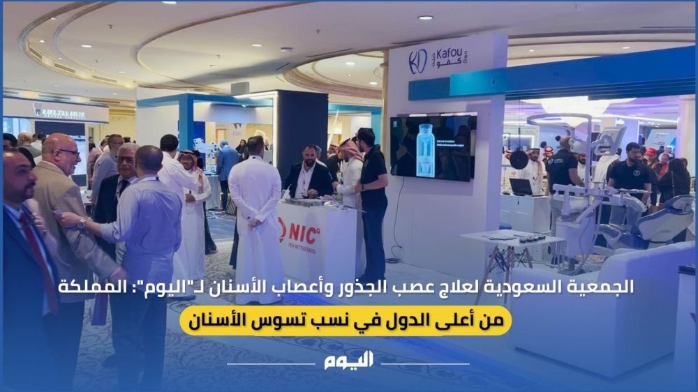 فيديو| "السعودية للجذور وأعصاب الأسنان" لـ"اليوم": المملكة من أعلى الدول بنسب التسوس