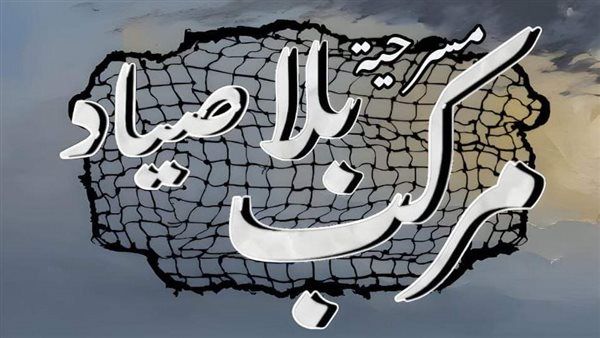 قصور الثقافة تقدم العرض المسرحي "مركب بلا صياد" بالفيوم