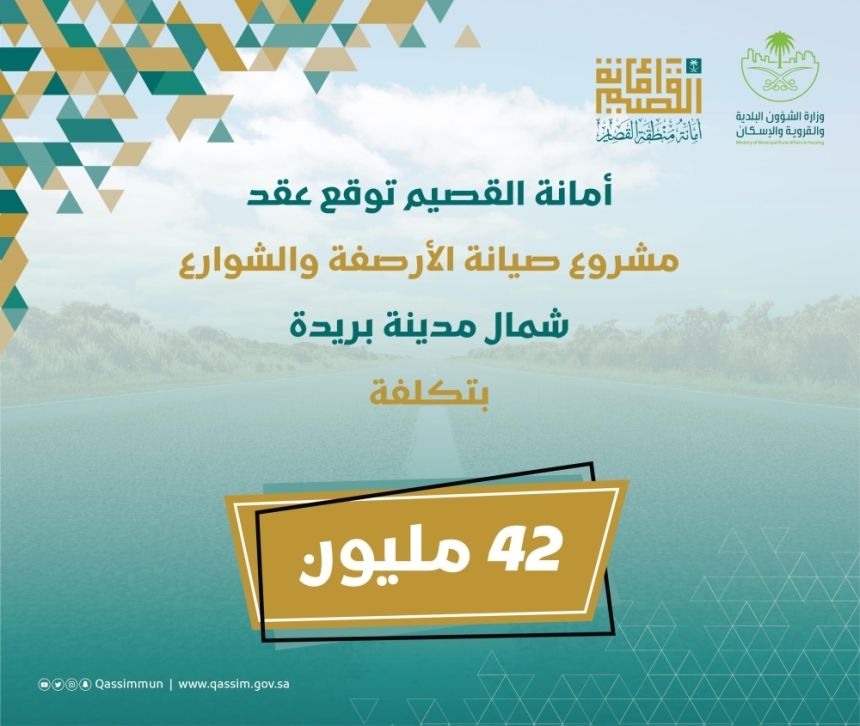 القصيم.. توقيع عقد مشروع صيانة شوارع شمال بريدة بـ42 مليونًا