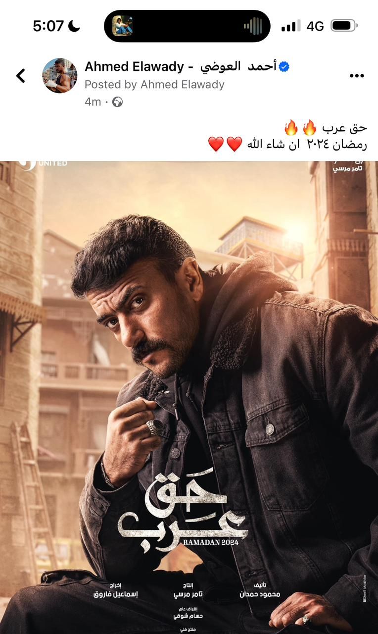 شاهد بوستر أحمد العوضى لمسلسل حق عرب بدراما رمضان 2024