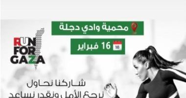 ماراثون "من أجل غزة" بمحمية وادى دجلة غدا