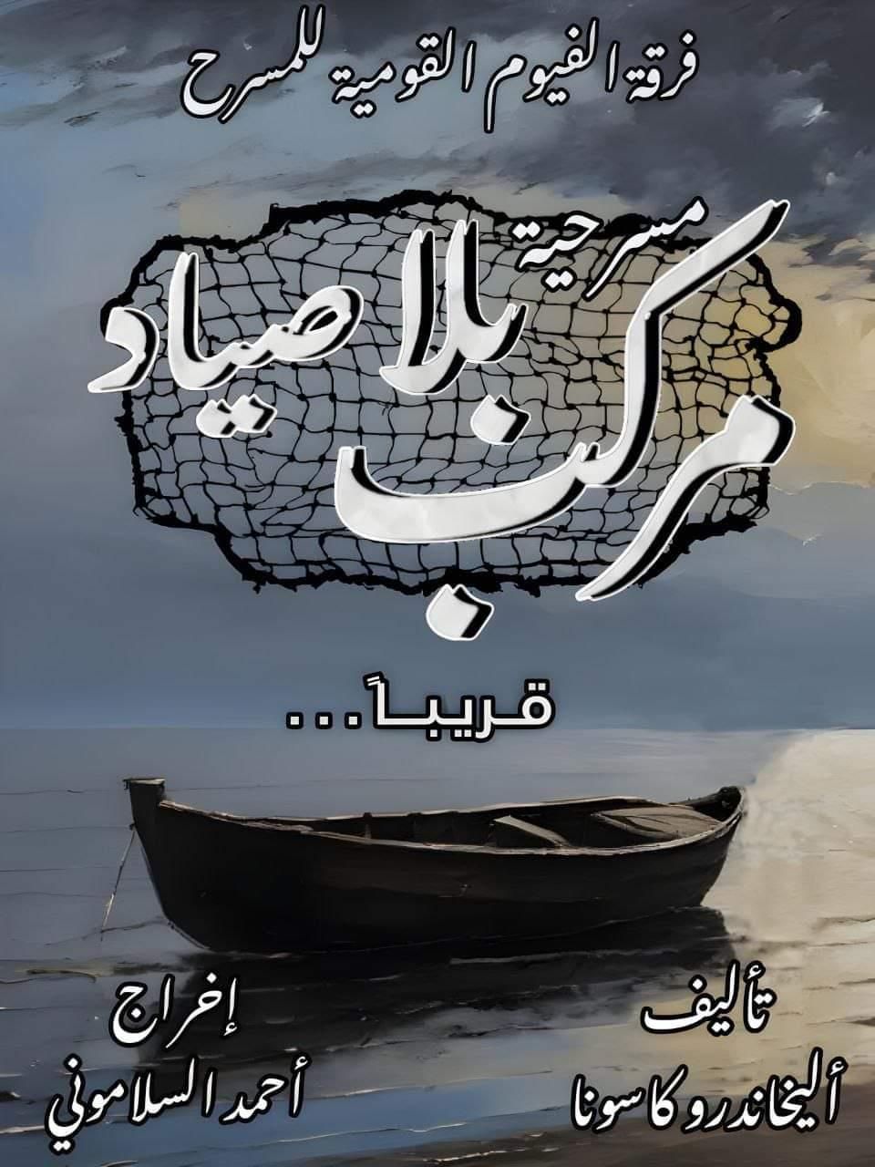 اليوم.. قصور الثقافة تقدم العرض المسرحي "مركب بلا صياد" بالفيوم