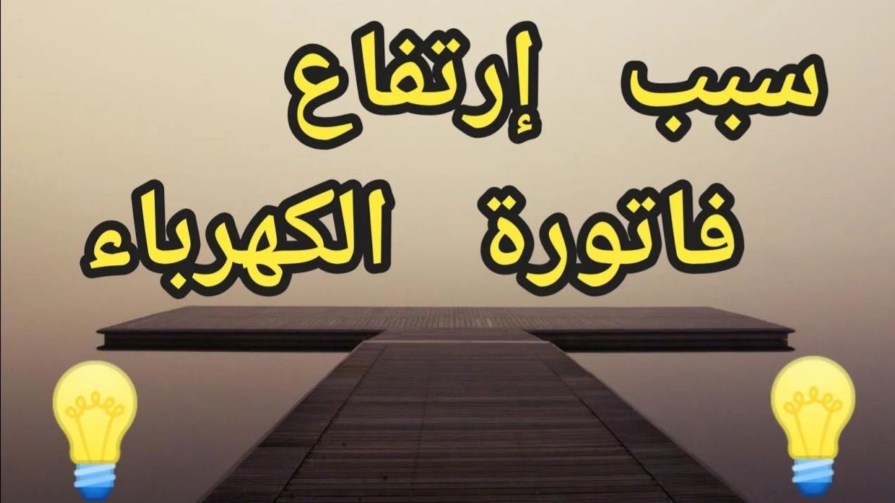 اليك 3 اجهزة كهربائية.. سبب ارتفاع فاتوره الكهرباء.. اغلقة فوراً قبل فوات الاوان!!