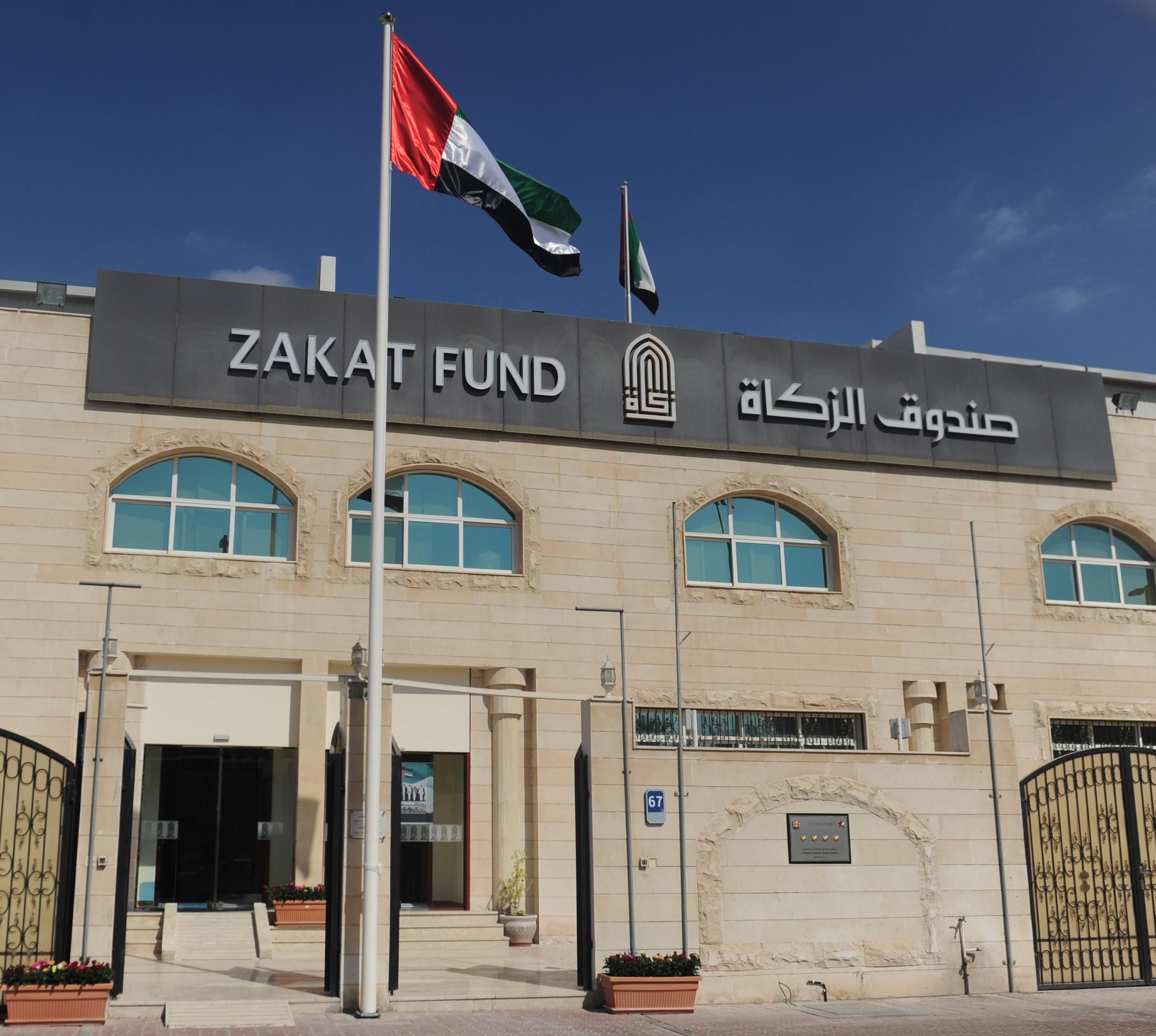 الامارات | دفعها 231.1 ألف مُزكٍ.. 243.1 مليون درهم إيرادات صندوق الزكاة خلال "2023"