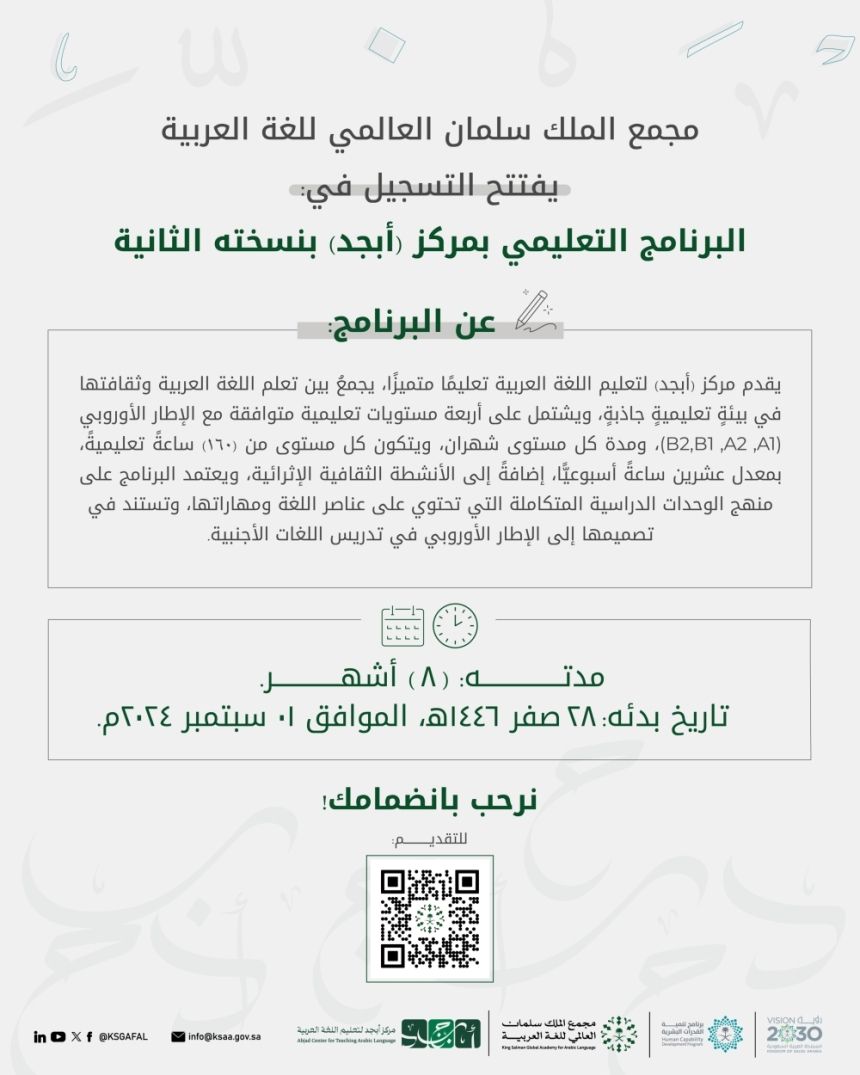 مجمع الملك سلمان العالمي للغة العربية يفتح باب القبول للدراسة في مركز "أبجد"