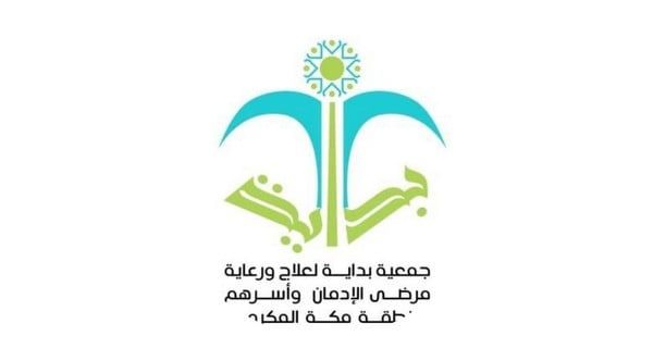 "الجمعيات الأهلية" بمكة يُهنّئ جمعية "بداية" لعلاج مرضى الإدمان