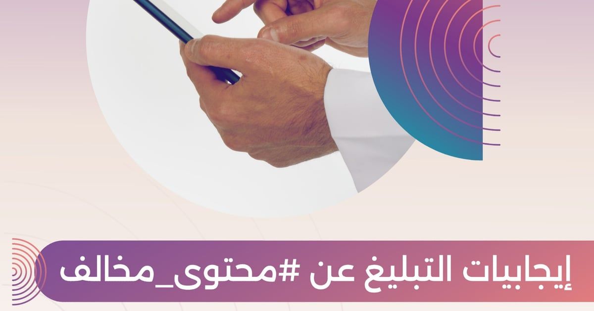 "تنظيم الإعلام" تدعو للتبليغ عن المحتوى المخالف