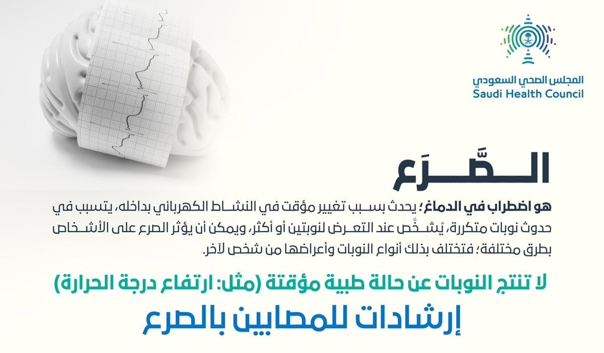 "المجلس الصحي" يعرّف الصرع ويقدم إرشادات للمصابين به