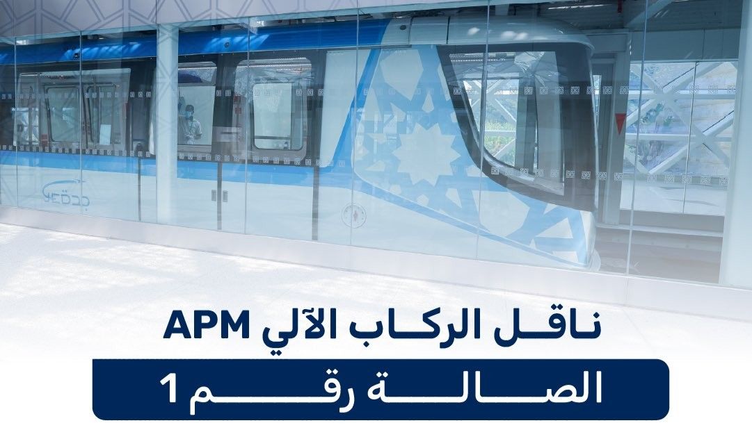 85 ثانية زمن الرحلة.. أحدث أنظمة نقل الركاب الآلي "APM" في "مطار جدة"