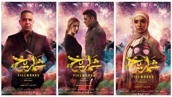 هبوط إيرادات فيلم شماريخ فى آخر ليلة عرض