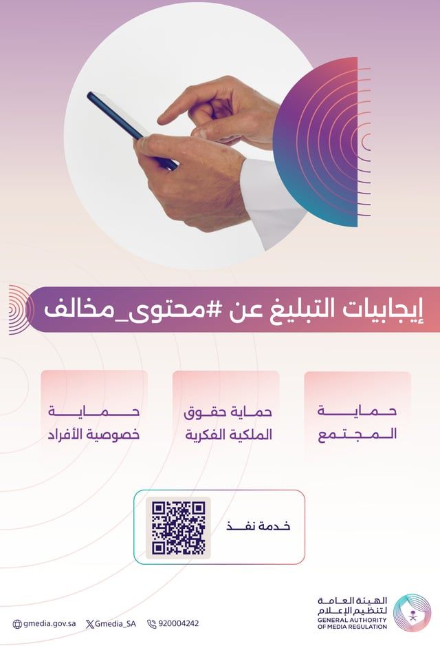 "تنظيم الإعلام" تدعو للتبليغ عن المحتوى المخالف