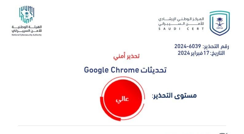 "الأمن السيبراني" يصدر تحذيرًا عالي الخطورة بخصوص تحديث لـ Google