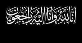 "ابن محيا" إلى رحمة الله