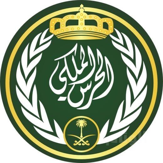 السعودية | “الحرس الملكي” يعلن توفر وظائف لخريجي الثانوية العامة