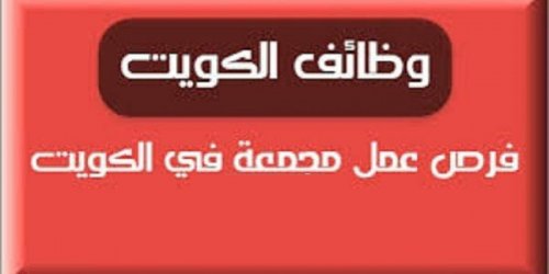 وظائف الكويت اليوم 18/2/2024 وظائف جريدة الوسيط والقبس والوطن والراي