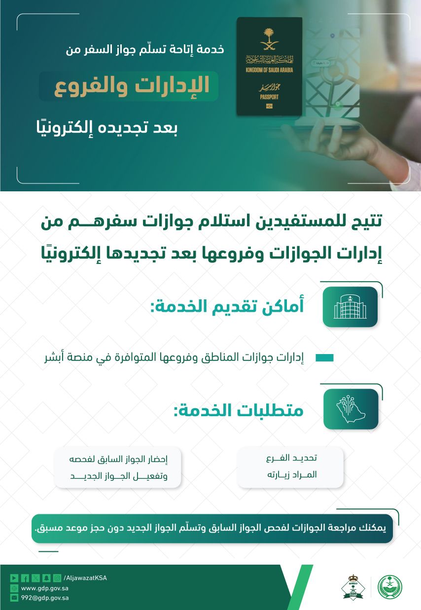 الجوازات تكشف عن شروط السفر بالجواز الجديد