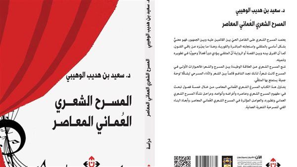 "المسرح الشعري العماني المعاصر" لسعيد الوهيبي.. بين الواقع والمأمول