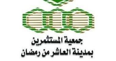 "مستثمرى العاشر" تدعو رجال الصناعة لملتقى "معا نستطيع" بحضور قيادات وزارة المالية