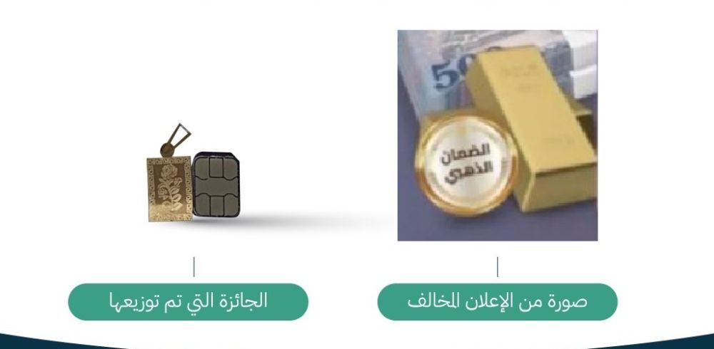 "التجارة" تضبط متجرًا إلكترونيًا ضلَّل المتسوقين بجوائز ذهبية مزيفة