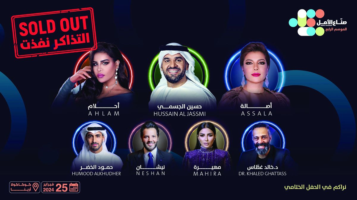 الامارات | «صُنّاع الأمل»: الحفل الختامي كامل العدد