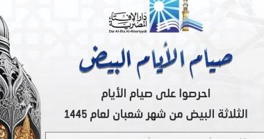 الأيام البيض من شهر شعبان.. الإفتاء توضح موعدها وفضل صيامها