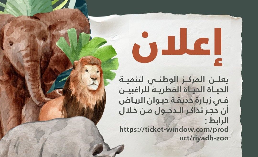 "الحياة الفطرية" يوضّح آلية حجز التذاكر للراغبين في زيارة حديقة حيوان الرياض