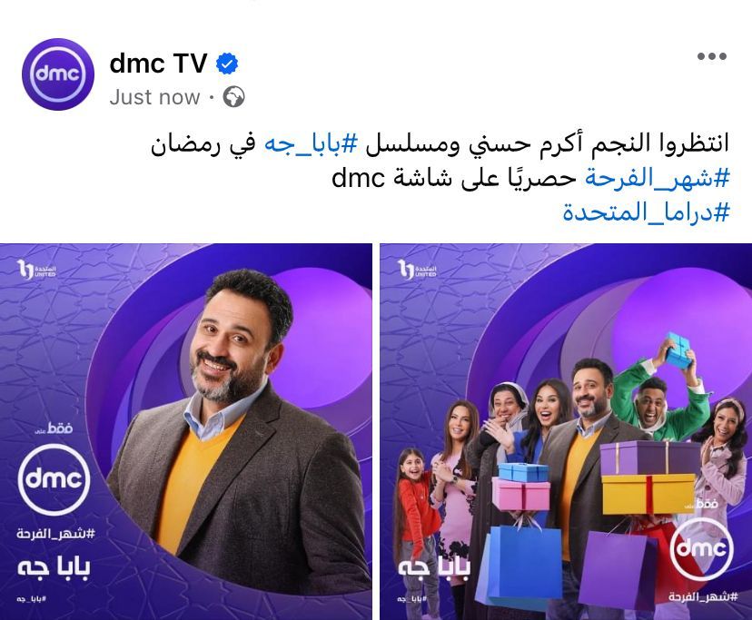 عرض مسلسل بابا جه لـ أكرم حسنى فى رمضان حصريا على قناة DMC