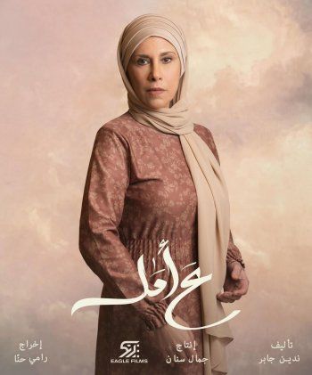 بالصورة- كارول عبود بالحجاب على بوستر مسلسل "ع أمل"